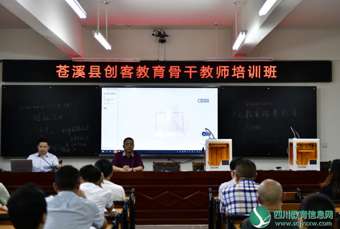 广元市苍溪县举办“计算机科学与技术专业本科班面授”暨创客教育骨干教师培训班
