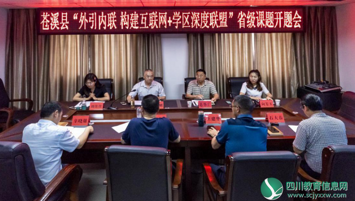 广元市苍溪县举行2019年度教育信息化省级科研课题集中开题报告会