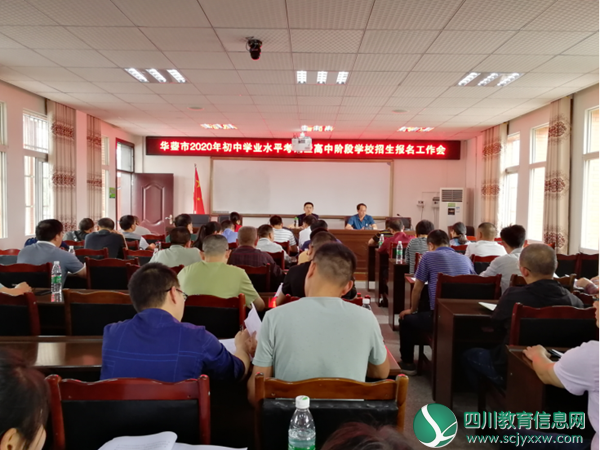 华蓥市召开2020年初中学业水平考试暨高中阶段学校招生报名工作会