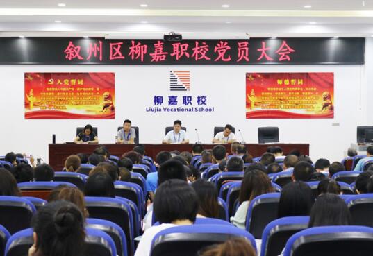 凝心聚力再出发 宜宾叙州柳嘉职校召开党员大会