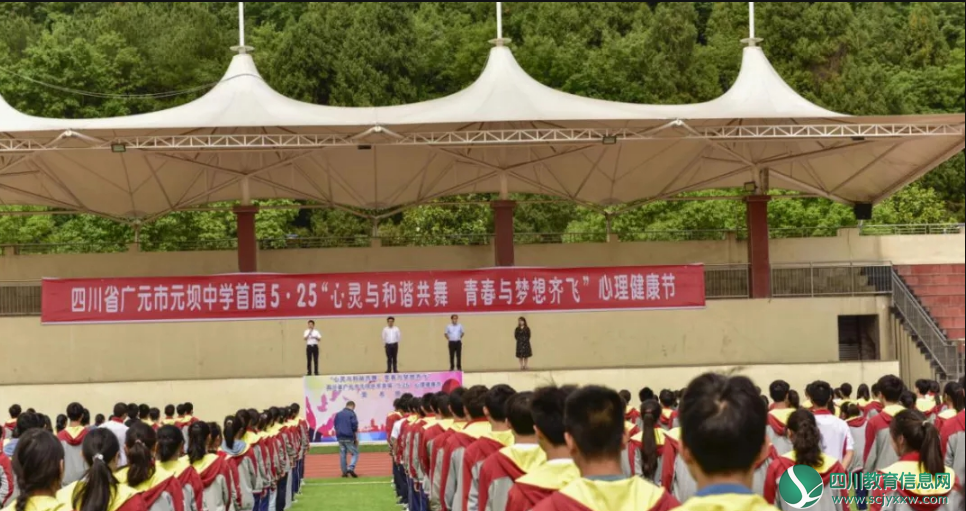 广元市元坝中学举行第一届“5.25”心理健康节系列活动