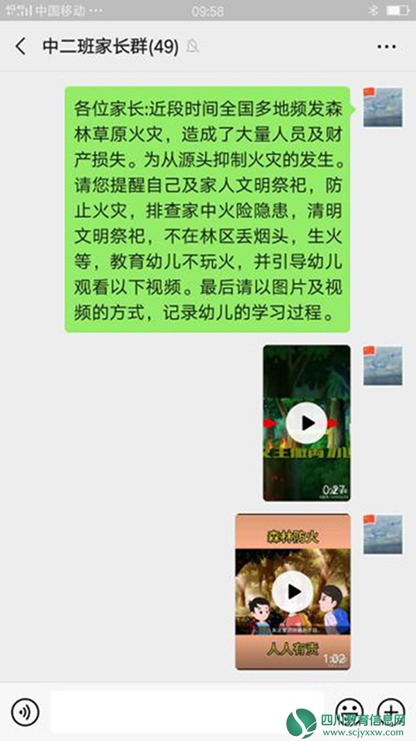 教师利用班级QQ群对家长和幼儿宣传森林防火相关知识.jpg