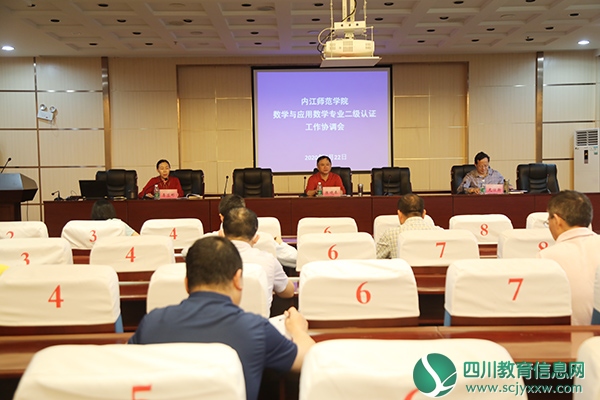 内江师范学院召开数学与应用数学专业二级认证工作协调会