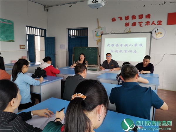 武胜县长安小学校开展教师法制培训活动