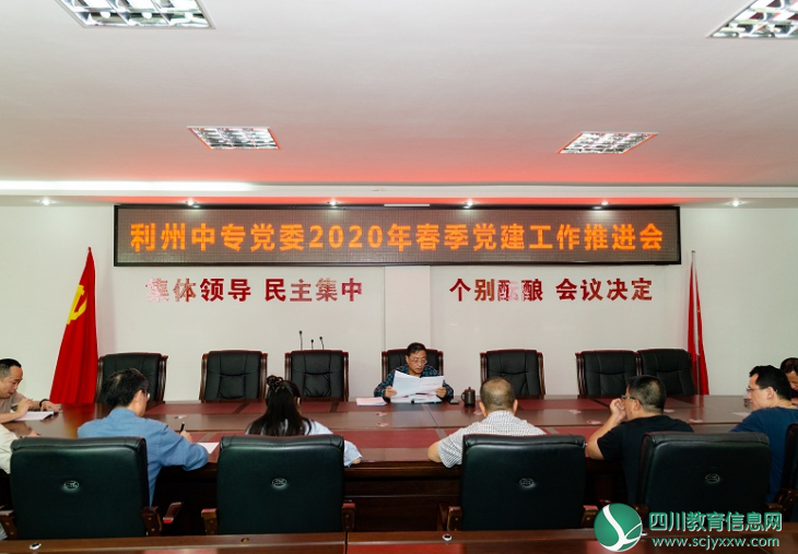 广元市利州中专学校举行党委2020年春季党建工作推进会