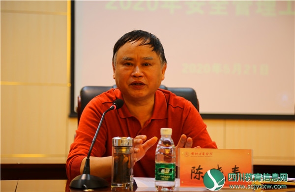 内江师范学院召开2020年安全管理工作会