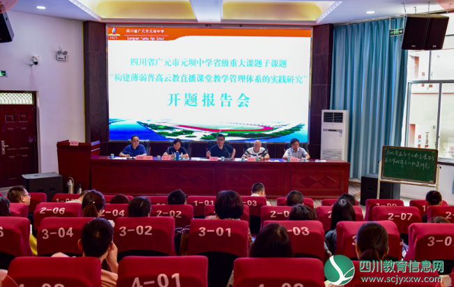 广元市元坝中学举行省级课题开题论证会