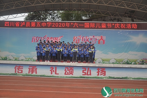 泸县五中举行2020年六一国际儿童节庆祝活动
