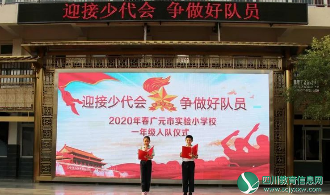 广元市实验小学举行2020年春一年级入队仪式