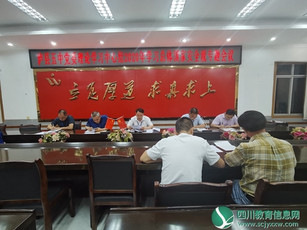 中共泸县第五中学委员会理论学习中心组召开总体国家安全观专题学习会议
