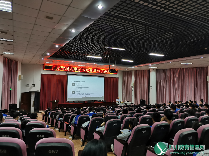 广元市树人中学开展青春期学生心理健康教育讲座