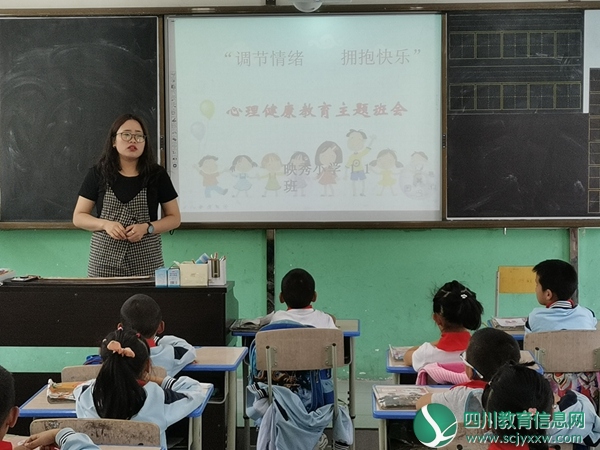 映秀小学开展“调节情绪 拥抱快乐”心理健康教育主题班会活动