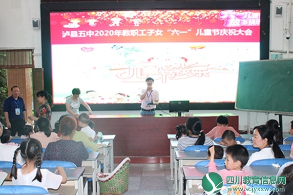 泸县五中开展2020年教职工子女庆祝六一国际儿童节活动
