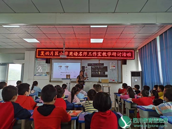 复兴片区小学开展英语名师工作教学研讨活动