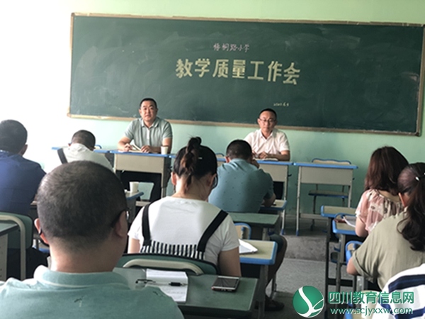 梧桐路小学召开教学质量工作会
