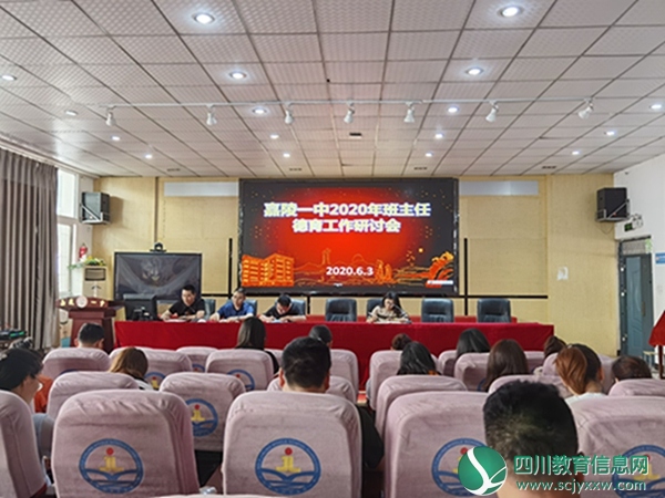 利州区嘉陵一中召开2020年班主任德育工作研讨会
