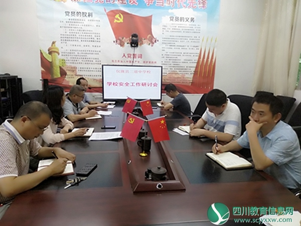 仪陇县二道中学召开安全工作研讨会