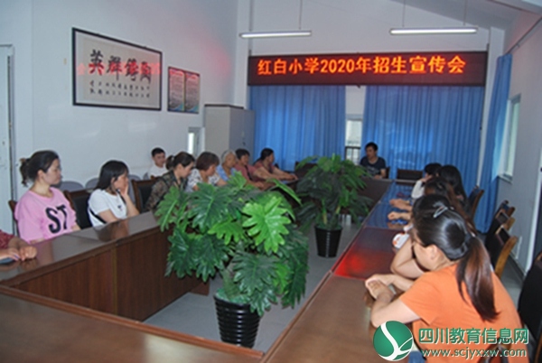 什邡市红白小学召开2020年招生宣传会
