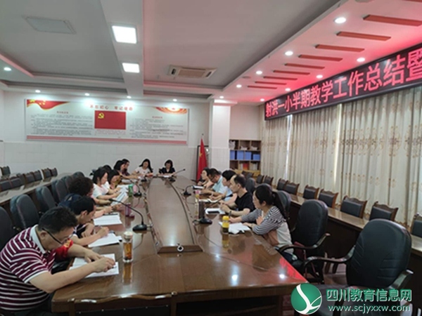 射洪一小召开半期教学总结暨教研组长会