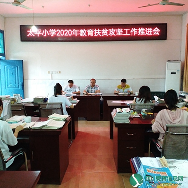安居区太平小学召开教育扶贫攻坚工作推进会