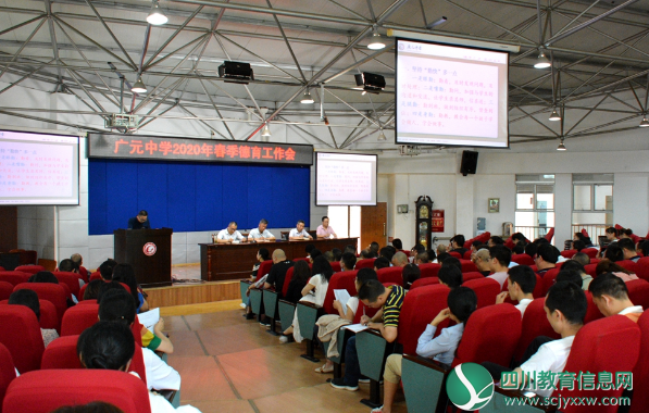 广元中学举行2020年春季德育工作会