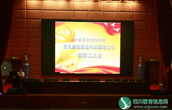 泸县五中召开党风廉政建设工作教职工大会