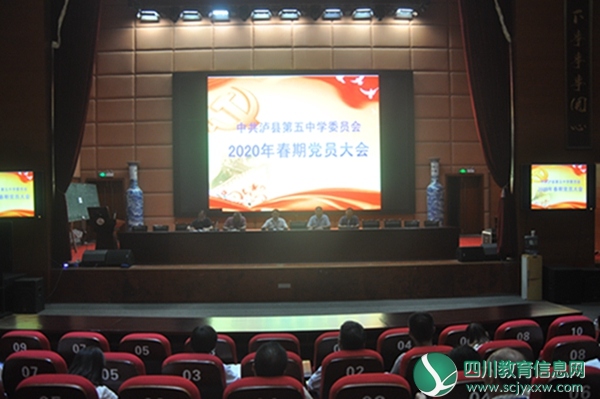 中共泸县第五中学委员会召开2020年春期党员大会