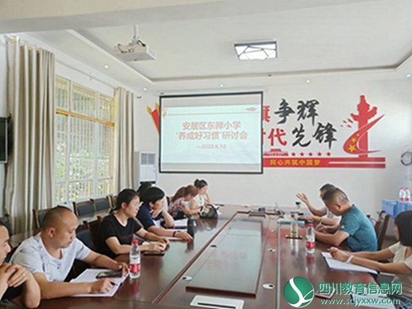 安居区东禅小学举行“养成好习惯”教育研讨会