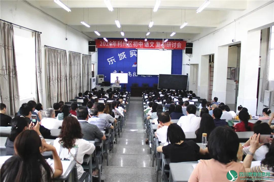 广元市利州区举行2020年初三语文复习研讨会
