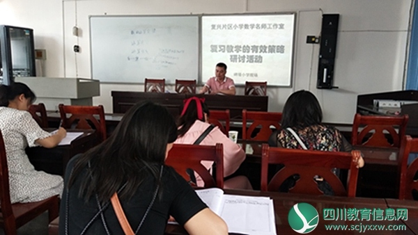 复兴片区小学数学名师工作室开展复习有效策略教学研讨活动