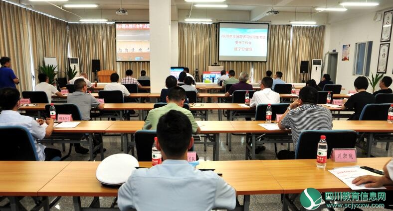 遂宁市召开2020年普通高校和高中阶段招生考试工作电视电话会议