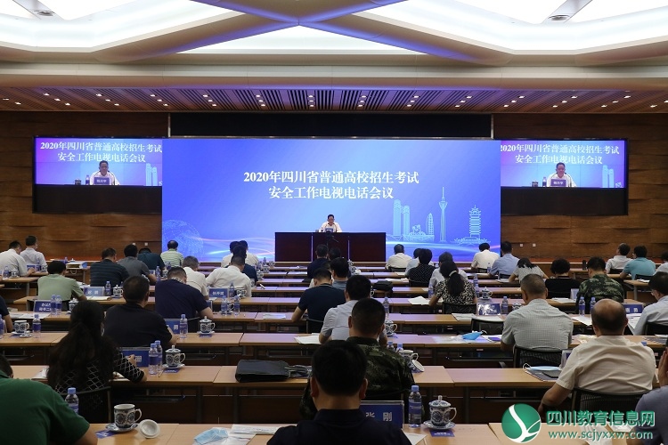 2020年全省普通高校招生考试安全工作电视电话会议在蓉召开