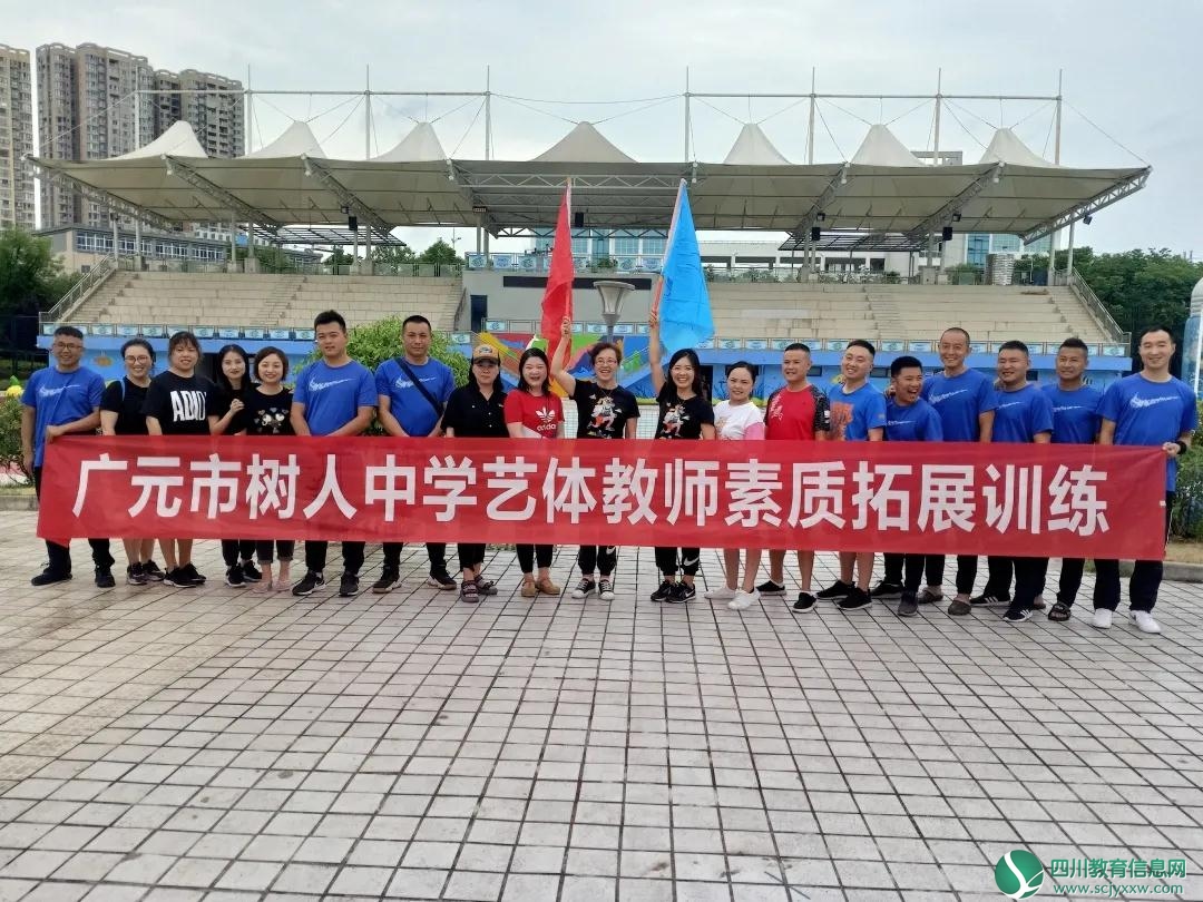 广元市树人中学组织开展艺体教师素质拓展训练