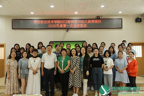加强培训，促汉语标准化、规范化的运用 ——南充职业技术学院对口帮扶汶川幼儿教师培训（第一次）送教活动