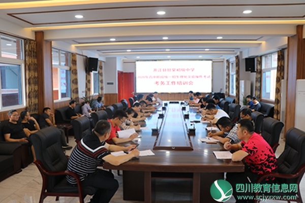 开江县甘棠初级中学举行2020高中阶段统一招生理化实验操作考试考务工作培训会