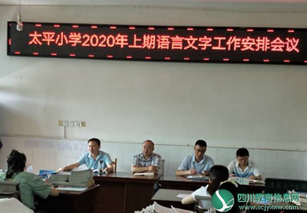 安居区太平小学召开语言文字工作部署会
