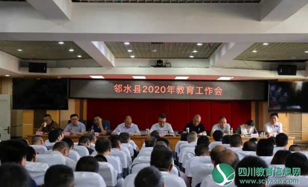 邻水县召开2020年春季校（园）长工作会