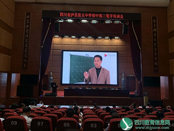 泸县五中初中部举行“三笔字”培训会