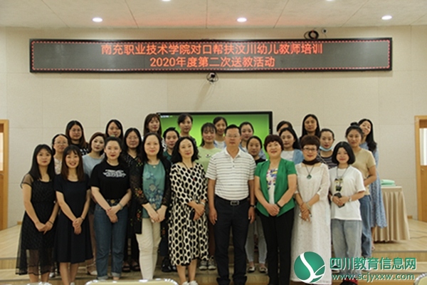 对口帮扶 携手共进 ——记南充职业技术学院对口帮扶汶川幼儿教师培训（第二次）送教活动