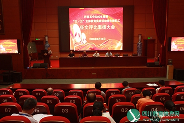 泸县五中召开2020年春期“三·三”主体教育实践活动青年教职工征文评比表扬大会