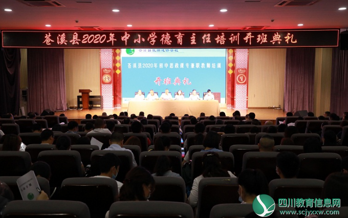 广元市苍溪县举办2020年初中思政课教师和中小学德育主任培训