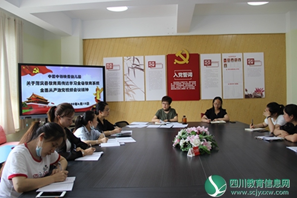 以“严”强要求 以“治”提效能 ——中国中铁映秀幼儿园贯彻落实全省教育系统全面从严治党视频会议精神