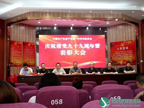 中共遂宁一中委员会庆祝建党99周年暨表彰大会