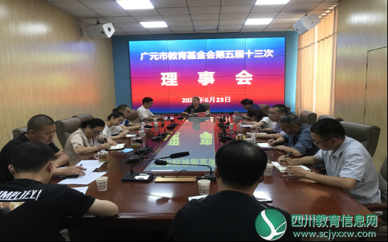 广元市教育基金会举行第五届十三次理事会