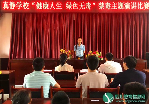 武胜县真静学校举行“健康人生 绿色无毒”主题禁毒演讲比赛