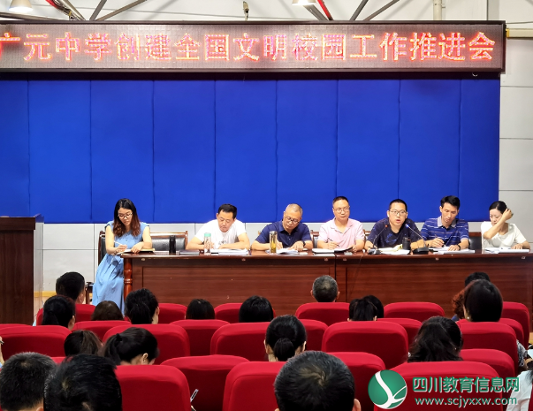 广元中学举行2020年创建全国文明校园工作推进会