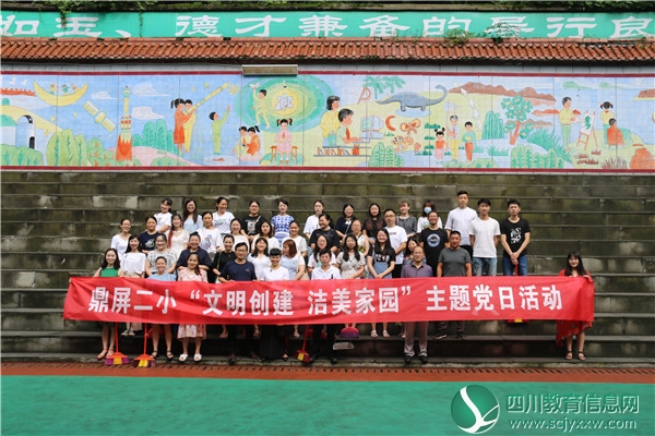 邻水县鼎屏镇第二小学开展“文明创建、洁美家园”主题党日活动