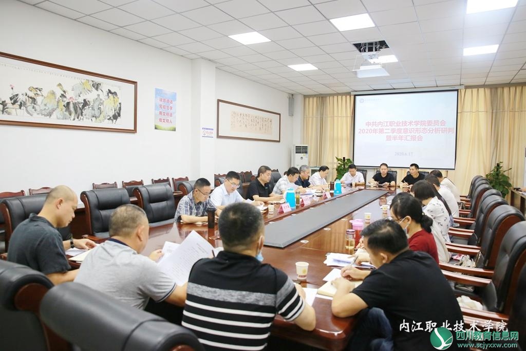 内江职业技术学院研判2020年第二季度意识形态工作并听取上半年专题汇报