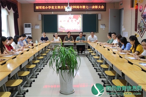 罗江区深雪堂小学党支部开展庆“七·一”暨表彰活动