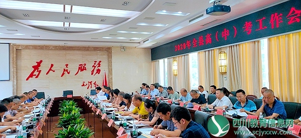 广元市苍溪县举行2020年全县高(中)考工作会